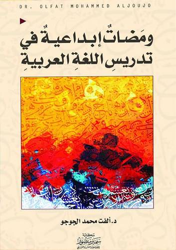 ومضات ابداعية في تدريس اللغة العربية (كرتوني ) -شاموا