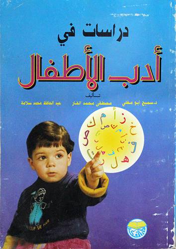 دراسات في ادب الاطفال