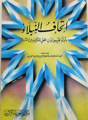 اتحاف النبلاء