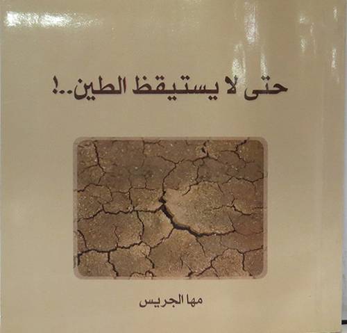 حتى لا يستيقظ الطين..! (غلاف)