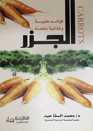 الجزر فوائد طبية وغذائية متعددة (غلاف) 14×20