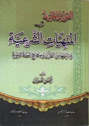 الفوائد الجلية في المنهيات الشرعية ودليلها من القران وصحيح السنة النبوية