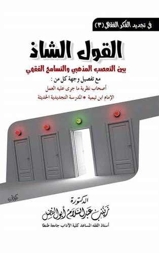 القول الشاذ بين التعصب المذهبى والتسامح الفقهى ( غلاف ) شاموا