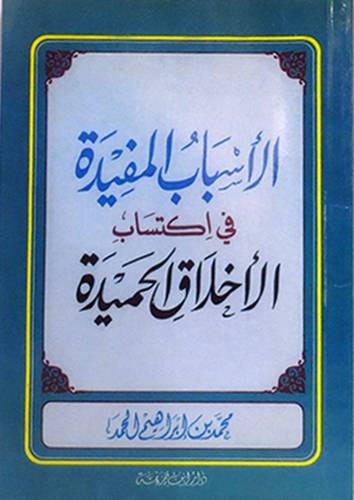 الاسباب المفيدة فى اكتساب