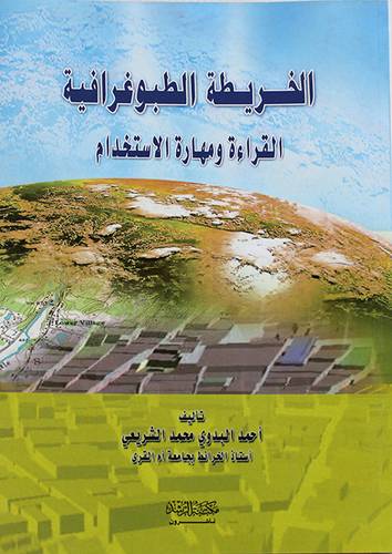 الخريطة الطبوغرافية (القراءة ومهارة الاستخدام )