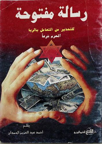 رسالة مفتوحة للتحذير من الربا