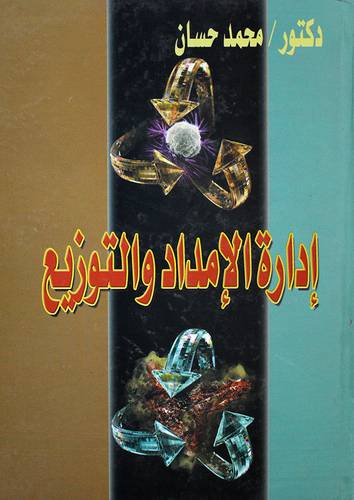  ادارة الامداد والتوزيع (كرتونى)