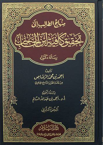 منهاج الطالب الى تحقيق كافية ابن الحاجب (رساله دكتوراه)  2/1 - (مجلد) - ابيض