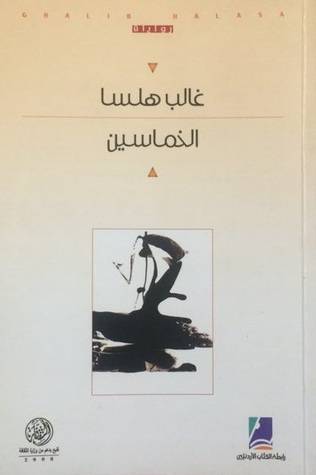 الخماسين - رواية (غلاف) اصفر 14×21