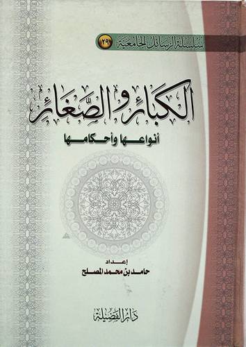 الكبائر والصغائر انواعها واحكامها