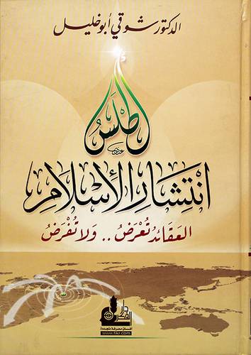 اطلس انتشار الاسلام ــ العقائد تعرض ولاتفرض