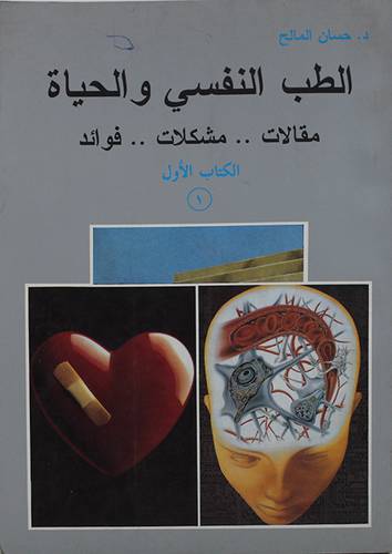 الطب النفسي والحياة ج1