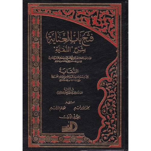 فتح باب العناية بشرح النقاية 3/1  ( مجلد )