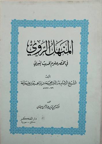 المنهل الروى في مختصر علوم الحديث النبوى (غلاف) ابيض