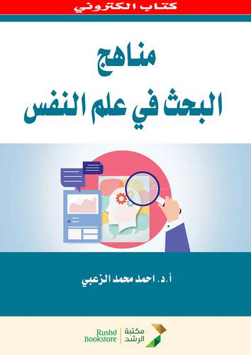 مناهج البحث فى علم النفس (نسخة الكترونية)