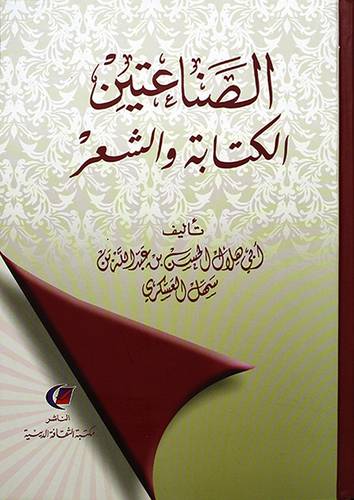 الصناعتين الكتابة والشعر