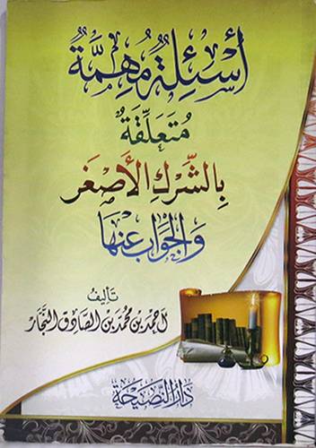 اسئلة مهمة متعلقة بالشرك الاصغر والجواب عنها (غلاف) شاموا  14×20