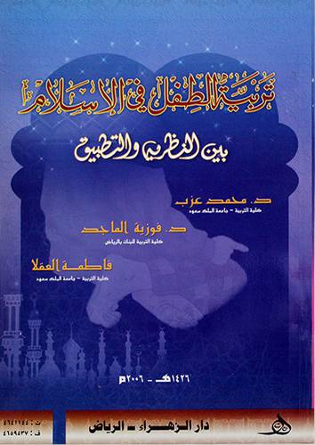 تربية الطفل في الاسلام ــ بين النظرية والتطبيق