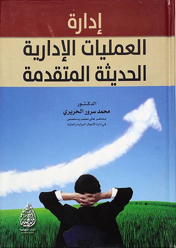 ادارة العمليات الادارية الحديثة المتقدمة