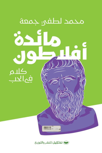مائدة افلاطون ( غلاف) نباتى