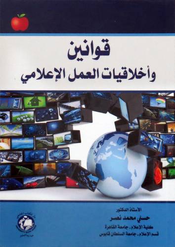 قوانين واخلاقيات العمل الاعلامي (غلاف ) ابيض