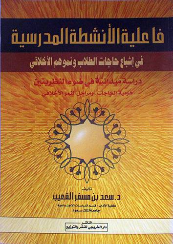 فاعلية الانشطة المدرسية في اشباع حاجات الطلاب ونموهم الاخلاقى