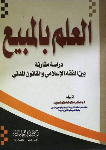 العلم بالمبيع ـ دراسة مقارنة بين الفقه الاسلامي والقانون (غلاف)