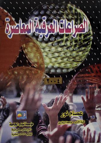 الصراعات العرقية المعاصرة