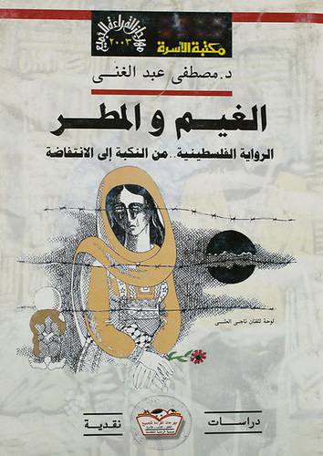 الغيم والمطر (الرواية الفلسطينية من النكبة الى الانتفاضة )
