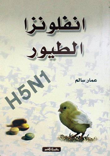 انفلونزا الطيور