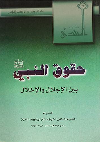 حقوق النبي صلى الله عليه وسلم بين الاجلال والاخلال