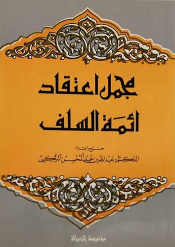 مجمل اعتقاد ائمة السلف (غلاف)13.5×19.5