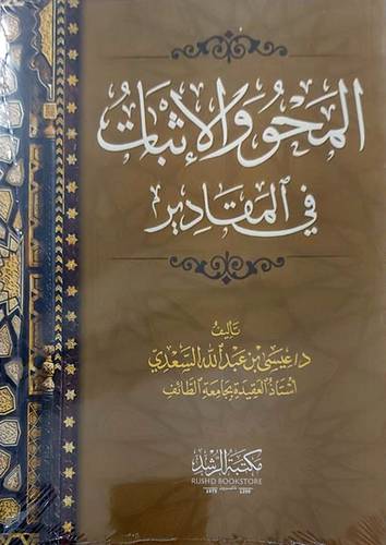 المحو والاثبات في المقادير (غلاف ) شاموا