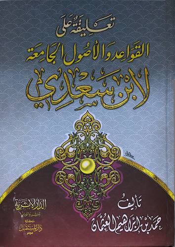 تعليقة على القواعد والاصول الجامعة لابن سعدى (كرتونى) شاموا