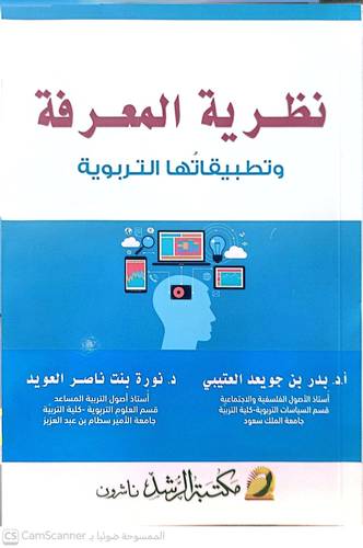 نظرية المعرفة وتطبيقاتها التربوية ( غلاف ) ابيض
