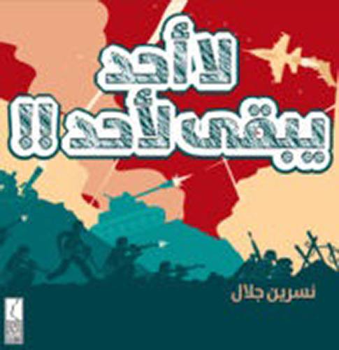 لا احد يبقى لاحد (غلاف) ملون