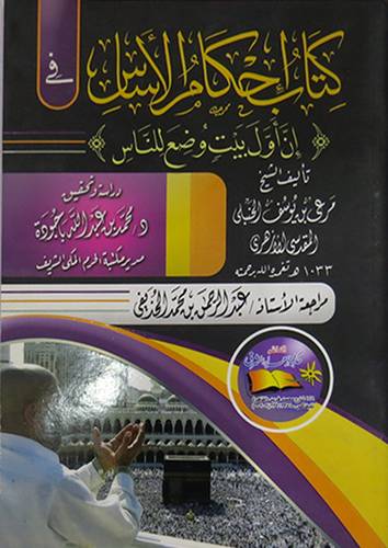 كتاب احكام الاساس في ان اول بيت وضع للناس (غلاف)