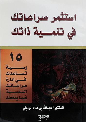 استثمر صراعاتك في تنمية ذاتك (15وسيلة تساعدك في ادارة صراعاتك000)