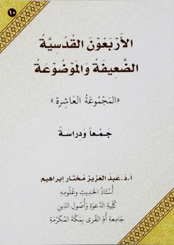 االاربعون القدسية الضعيفة والموضوعة (المجموعة العاشرة ) غلاف - ابيض