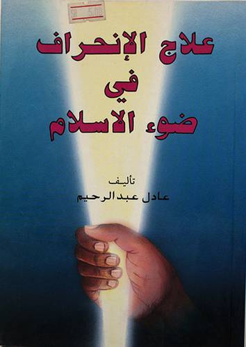 علاج الانحراف في ضوء الاسلام