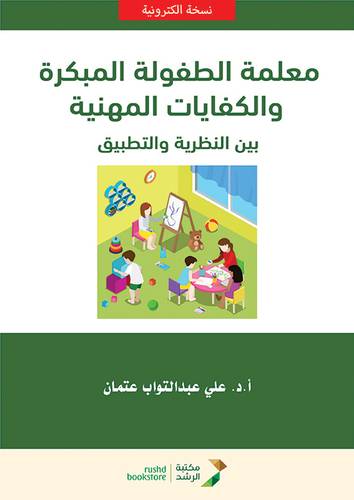 معلمة الطفولة المبكرة والكفايات المهنية بين النظرية والتطبيق (نسخة الكترونية)