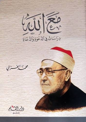 مع الله دراسات فى الدعوة والدعاة   (غلاف) ابيض