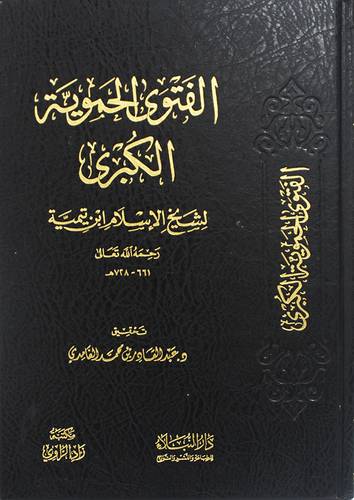 الفتوي الحموية الكبري (مجلد) شاموا