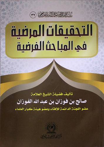 التحقيقات المرضية في المباحث الفرضية (غلاف) ابيض