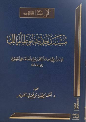 مسند حديث موطأ مالك