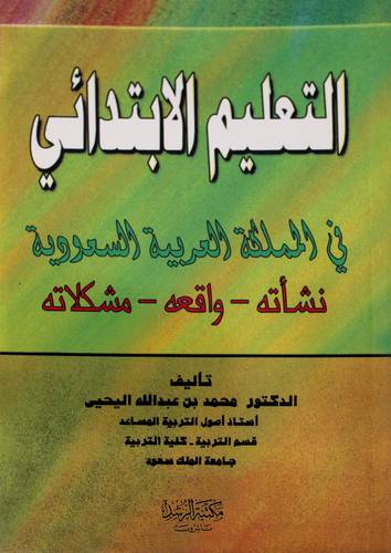التعليم الابتدائى فى المملكة العربية السعودية ( نشأته-واقعه-مشكلاته )