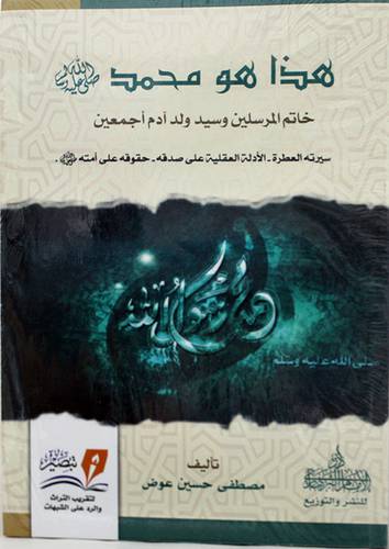 هذا هو محمد صلى الله عليه وسلم خاتم المرسلين وسيد ولد ادم اجمعين ( غلاف ) نباتى