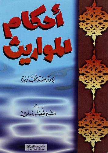 احكام المواريث دراسة مقارنة