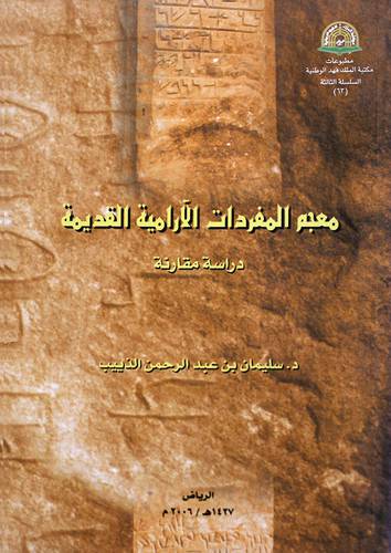 معجم المفردات الارامية القديمة (دراسة مقارنة )