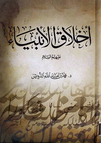 اخلاق الانبياء عليهم السلام